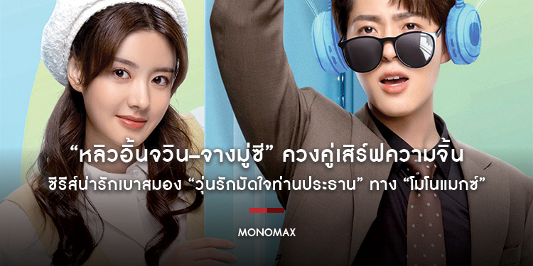“หลิวอิ้นจวิน–จางมู่ซี” ควงคู่เสิร์ฟความจิ้น ซีรีส์น่ารักเบาสมอง “Love Me Like I Do วุ่นรักมัดใจท่านประธาน” ทาง “โมโนแมกซ์”